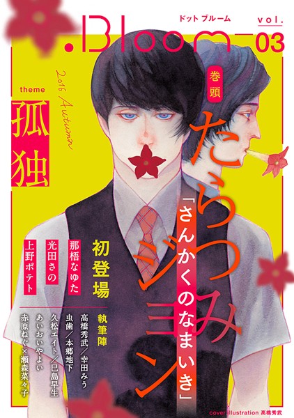 .Bloom ドットブルーム vol.03 2016 Autumn 雑誌