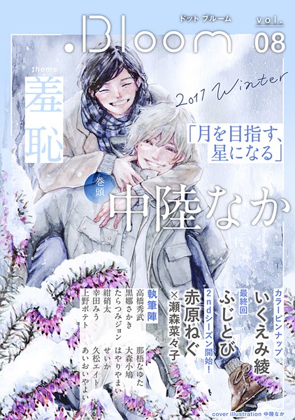 .Bloom ドットブルーム vol.08 2017 Winter 雑誌