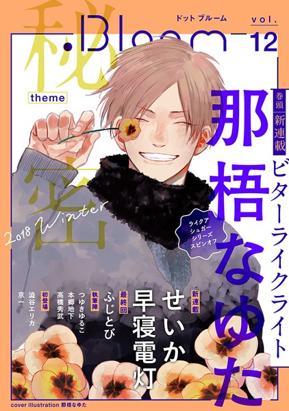 .Bloom ドットブルーム vol.12 2018 Winter 雑誌