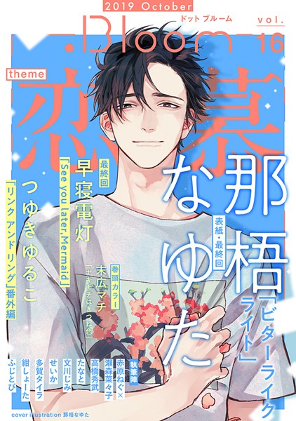 .Bloom ドットブルーム vol.16 2019 October 雑誌