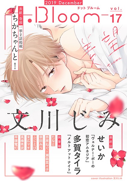 .Bloom ドットブルーム vol.17 2019 December 雑誌
