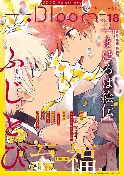 .Bloom ドットブルーム vol.18 2020 February 雑誌