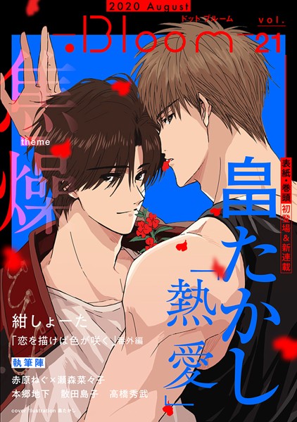.Bloom ドットブルーム vol.21 2020 August 雑誌