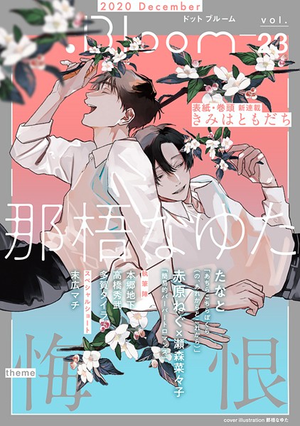.Bloom ドットブルーム vol.23 2020 December 雑誌