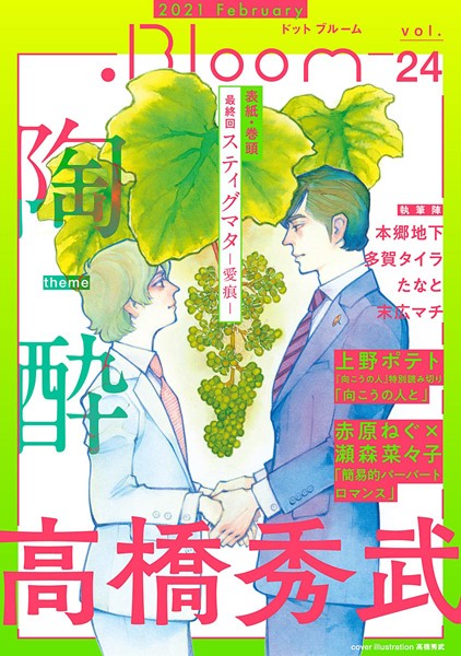 .Bloom ドットブルーム vol.24 2021 February 雑誌
