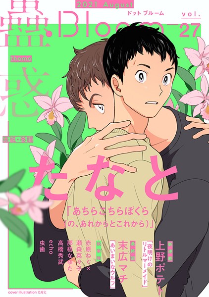 .Bloom ドットブルーム vol.27 2021 August 雑誌