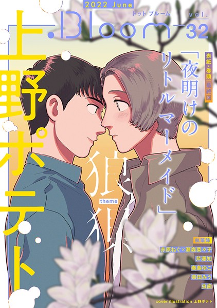 .Bloom ドットブルーム vol.32 2022 June 雑誌