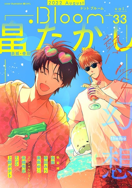 .Bloom ドットブルーム vol.33 2022 August 雑誌