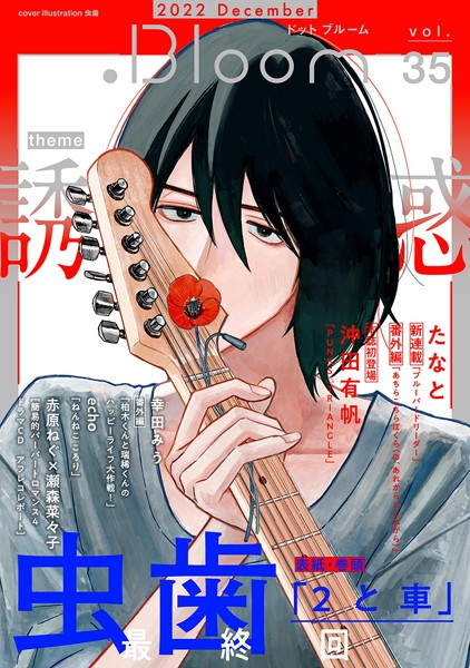 .Bloom ドットブルーム vol.35 2022 December 雑誌