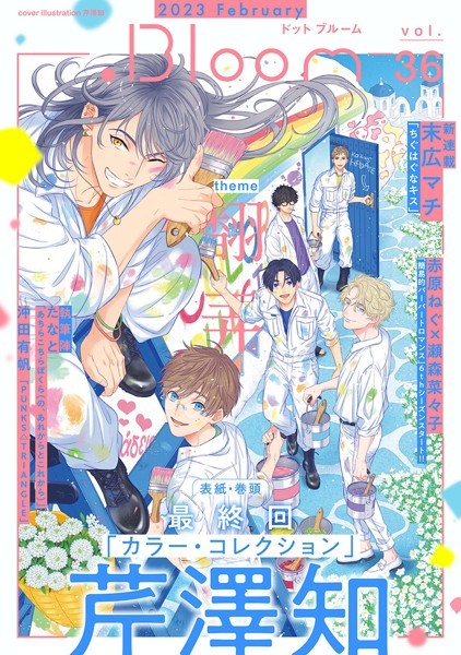 .Bloom ドットブルーム vol.36 2023 February 雑誌