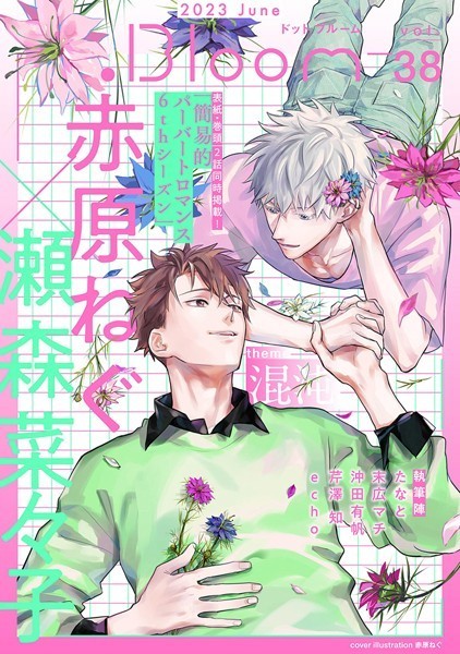 .Bloom ドットブルーム vol.38 2023 June 雑誌