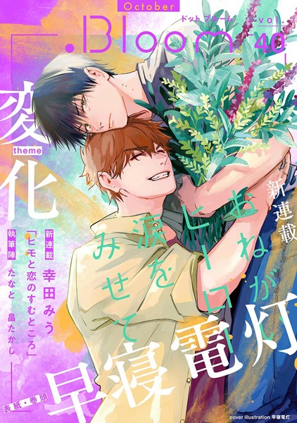 .Bloom ドットブルーム vol.40 2023 October 雑誌