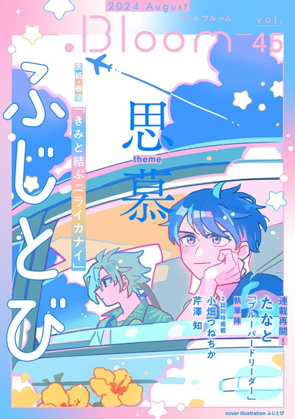.Bloom ドットブルーム vol.45 2024 August 雑誌