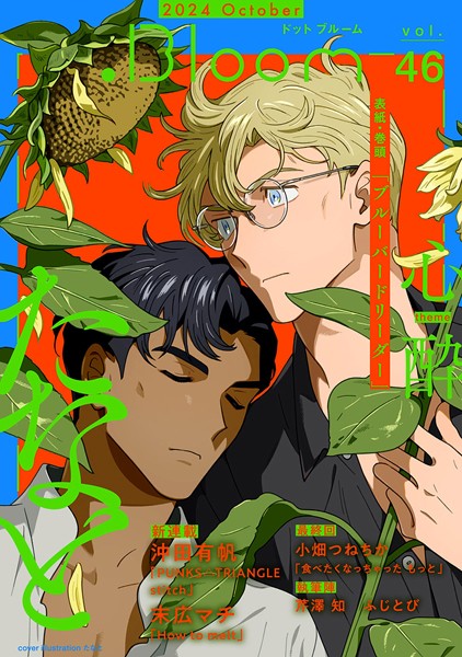 .Bloom ドットブルーム vol.46 2024 October 雑誌