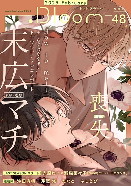 .Bloom ドットブルーム vol.48 2025 February 雑誌