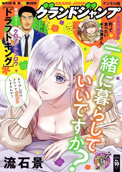 グランドジャンプ 2025 No.10