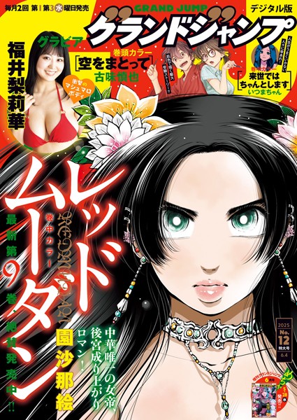 グランドジャンプ 2025 No.12