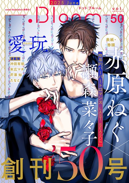 .Bloom ドットブルーム vol.50 2025 June 雑誌