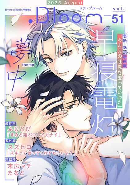 .Bloom ドットブルーム vol.51 2025 August 雑誌