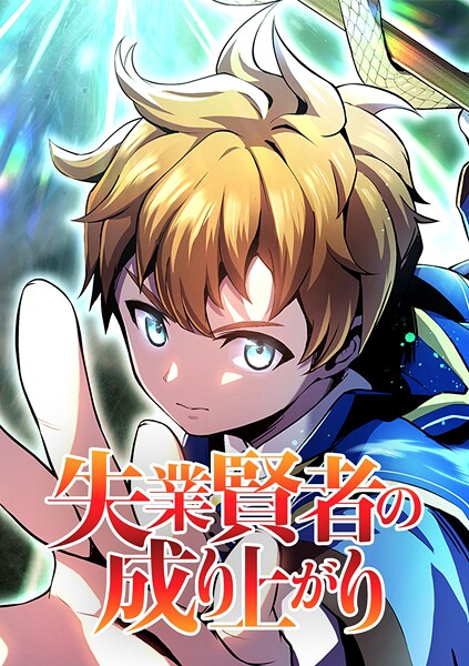 失業賢者の成り上がり タテマンガ版【タテヨミ】 第65話 魂の干渉 バトル・アクション