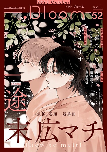 .Bloom ドットブルーム vol.52 2025 October 雑誌