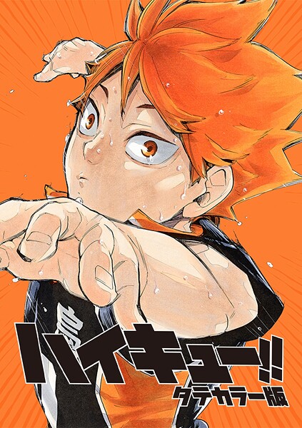 ハイキュー！！ タテカラー版【タテヨミ】 第47話「エースとヒーロー」 スポーツ
