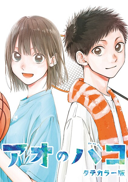 アオのハコ タテカラー版【タテヨミ】 ＃19 荷物お運びします スポーツ