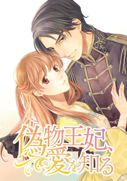 偽物王妃、愛を知る【タテヨミ】 第9話 ラブストーリー