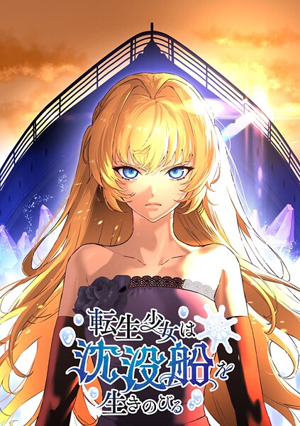 転生少女は沈没船を生きのびる【タテヨミ】 第7話 星に願いを ミステリー・サスペンス