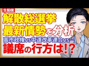 【解散総選挙】電撃解散で議席の行方は？高市早苗首相が率いる自民と維新VS中道改革連合・国民民主党と参政党はまた躍進するのか？【政治・国会】