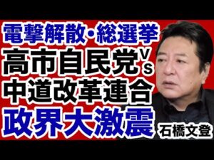 【解散総選挙】高市自民党vs立憲・公明「中道改革連合」政界大激震へ【石橋文登✕デイリーWiLL】