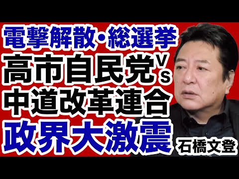 【堕天使Hum】 | 【解散総選挙】高市自民党vs立憲・公明「中道改革連合」政界大激震へ【石橋文登✕デイリーWiLL】