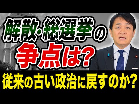 【堕天使Hum】 | 解散総選挙 争点は何なのか 自民党 過半数で従来の古い政治が復活？玉木雄一郎が解説