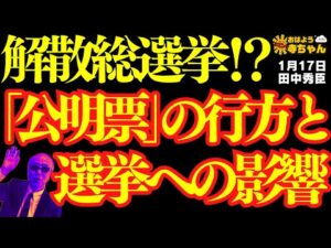 【公明票⁉︎】解散総選挙への影響は⁉︎／ 田中秀臣 (経済学者) ウィークエンド寺ちゃん 1月17日（土）