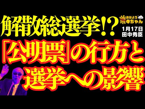 【堕天使Hum】 | 【公明票⁉︎】解散総選挙への影響は⁉︎／ 田中秀臣 (経済学者) ウィークエンド寺ちゃん 1月17日（土）