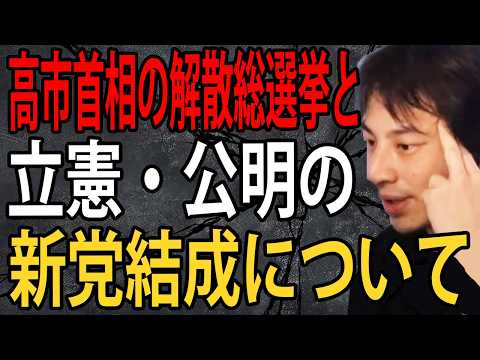 【堕天使Hum】 | 高市首相の解散総選挙と立憲・公明の新党結成について正直言います…宗教団体の選挙運動員ってマジで優秀なんですよね【ひろゆき切り抜き】