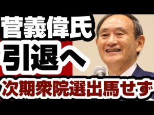 菅義偉氏　引退へ　【解散総選挙2026】2026年1月17日