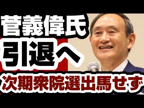 【堕天使Hum】 | 菅義偉氏　引退へ　【解散総選挙2026】2026年1月17日