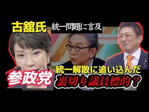 【堕天使Hum】 | 高市早苗氏が解散総選挙！その真意は？旧統一教会を裏切った議員を狙い撃ち？古舘伊知郎氏が地上波で言及！消されるのではないか？心配の声