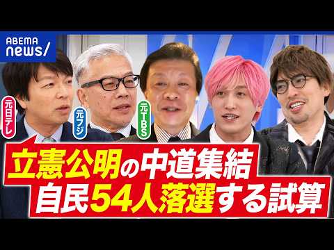 【堕天使Hum】 | 【解散】立憲×公明「中道改革連合」が爆誕！自民54人落選の試算も？元民放記者と議論｜アベプラ