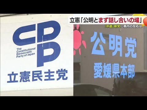 【堕天使Hum】 | 【政界激震】立憲・公明が新党「中道改革連合」結成へ！高市総理の解散方針で動く愛媛の現場を直撃
