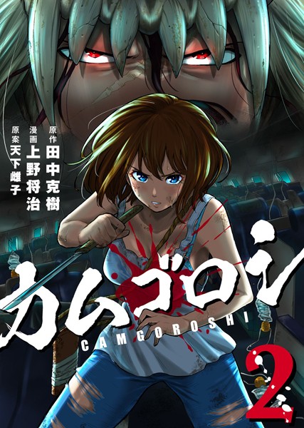 DMMブックス 漫画｜カムゴロシ2巻感想！DMM限定特典付き