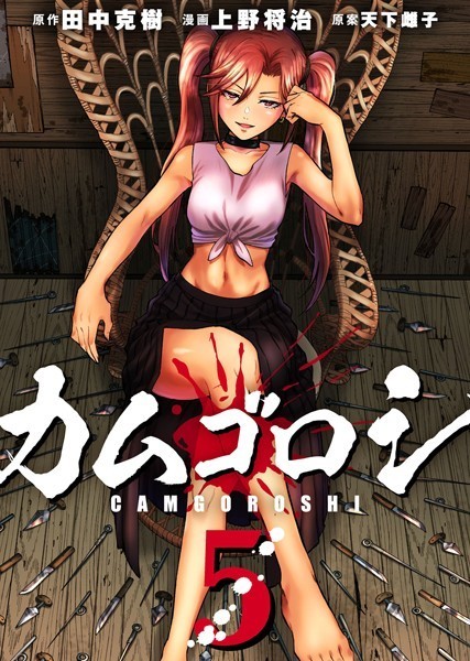 DMMブックス 漫画｜カムゴロシ5巻感想！DMM限定特典付き