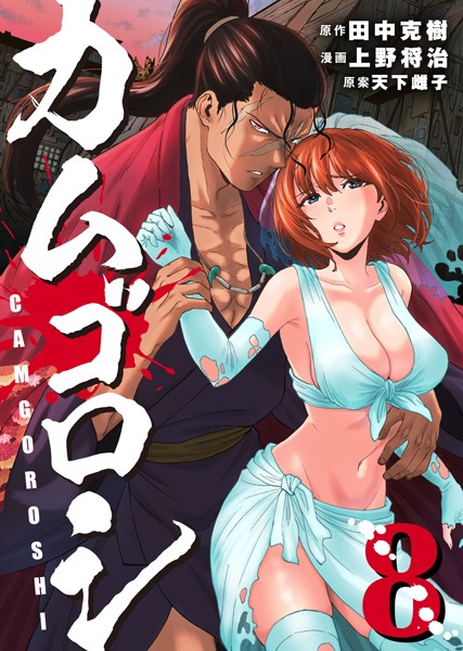 カムゴロシ （8）