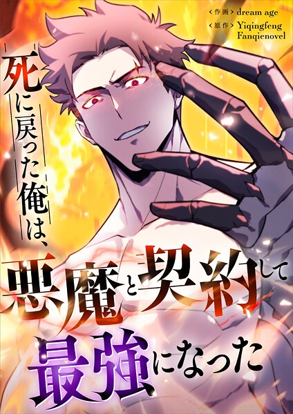 死に戻った俺は、悪魔と契約して最強になった【タテヨミ】（11） ファンタジー