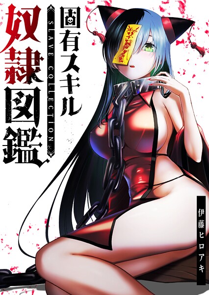 固有スキル「奴隷図鑑」【全年齢版】（タテヨミ）第6話（1） お色気