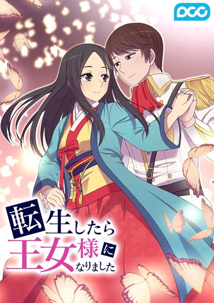 転生したら王女様になりました 225話 恋愛