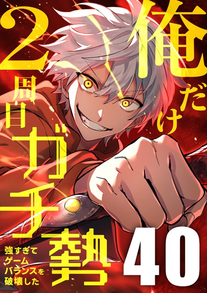 俺だけ2周目ガチ勢〜強すぎてゲームバランスを破壊した〜【タテヨミ】40話 バトル・アクション
