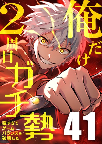 俺だけ2周目ガチ勢〜強すぎてゲームバランスを破壊した〜【タテヨミ】41話 バトル・アクション