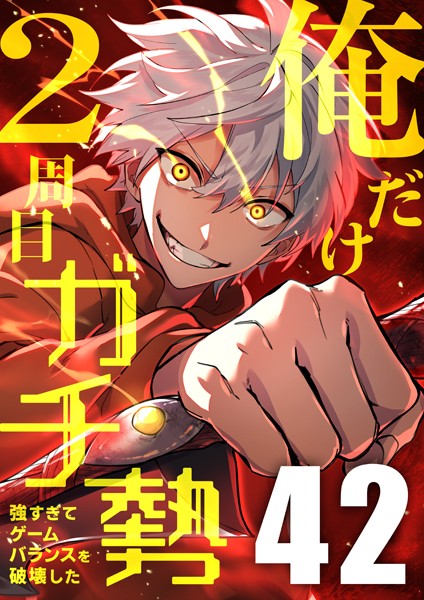 俺だけ2周目ガチ勢〜強すぎてゲームバランスを破壊した〜【タテヨミ】42話 バトル・アクション